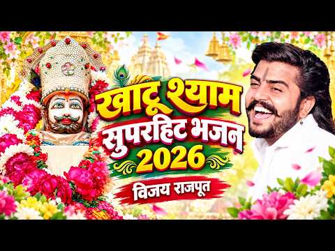 2026 आते ही छा गया यह श्याम भजन ।Khatu Shyam DJ Bhajan |Khatu Shyam DJ Song 2026 #viralvideo #bhajan