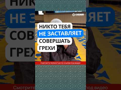 409. Никто не заставляет тебя совершать грехи! #Shorts Ринат Абу Мухаммад