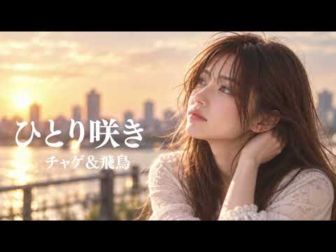 ひとり咲き / チャゲ&飛鳥｜散って終わるのではなく枯れてもまた咲くジャズカバー｜女性ボーカル｜Vocal + Piano Trio