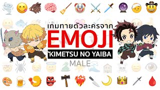 เกมทายภาพตัวละครจาก อิโมจิ [ผู้ชาย] | Kimetsu no Yaiba ดาบพิฆาตอสูร