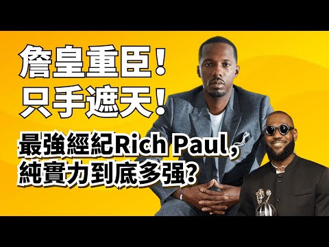LeBron最強幫手！球隊老闆聞風喪膽！NBA最強經紀人，Rich Paul純實力到底有多強？#richpaul #lebronjames