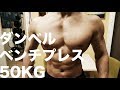 ダンベルベンチプレス50kg クイックロックダンベル
