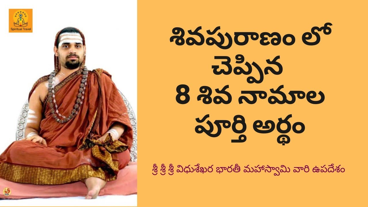 శివపురాణం చెప్పిన 8 నామాల అర్థం #sanatandharma #telugu #youtubevideo #sringerijagadguru #sringeri