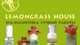 Органическая косметика из Тайланда. Lemongrass house. - Видео от beautybyalice