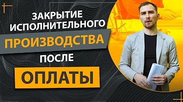 Что делать после оплаты исполнительного производства