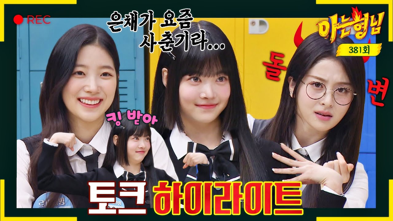 [ENG][아형✪하이라이트] (본격 르세라핌 혜자 방송) 너네가 뭘 좋아할지 몰라서 발레리나부터 사춘기 K학생(?)까지 준비했어ღ | 아는 형님 | JTBC 230429 방송