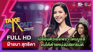 ฝ้ายนา สุทธิดา - เทคมีเอาท์ไทยแลนด์ ep.32 (9 เม.ย. 65) FULL HD