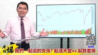 《楊世光在金錢爆》20200611我們一起追的女孩 起漲天堂vs.起跌套房