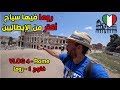 روما السياح فيها أكتر من الإيطاليين 😅🇮🇹 Vlog 4