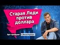 Старая Леди против доллара. Блог Яна Арта - 01.09.2019