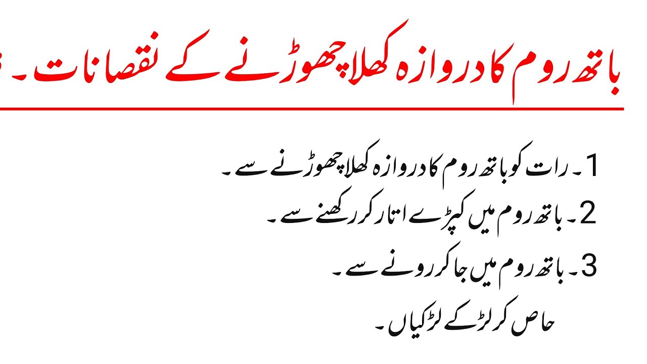 Bathroom ka darwaza kholla chorny ky nuqsan bothroom ky assooll