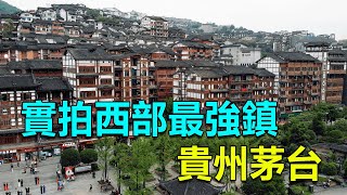 西部巡遊55貴州茅台鎮有上千家酒廠人均GDP是美國數倍空氣中都是酒味