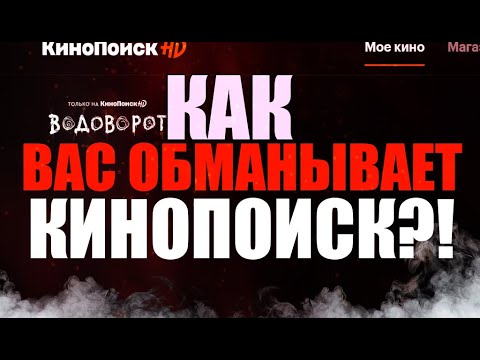 КАК ВЕРНУТЬ ДЕНЬГИ ЗА ПОДПИСКУ НА КИНОПОИСК HD !?