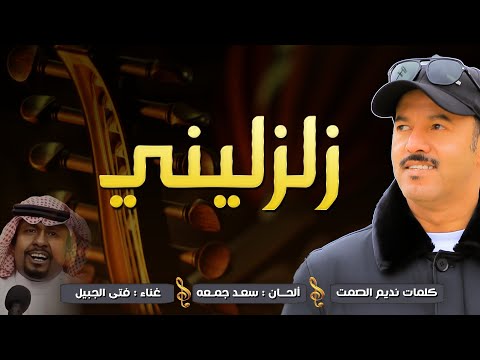       فتى الجبيل زلزليني