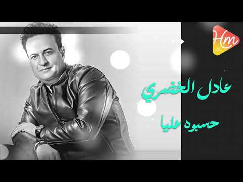    عادل الخضرى حسبوه عليا