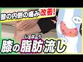 【膝が痛い人必見】ひざ痛の原因で意外と多い!脂肪・関節包ケア紹介します！