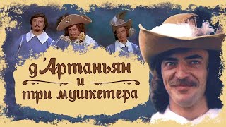Д`Артаньян и три мушкетера (1979) ➤ Обзор