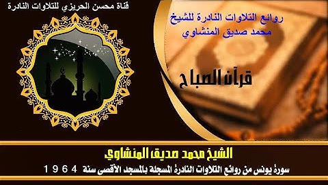 الشيخ محمد صديق المنشاوي سورة يونس عليه السلام  نادرة من روائع المسجد الأقصى سنة 1964 قرآن الصباح