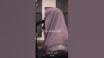 تلاوة خاشعة للشيخ محمد اللحيدان من سورة الزمر