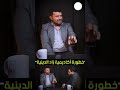 خطورة أكاديمية زاد الدينية