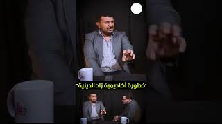 خطورة أكاديمية زاد الدينية