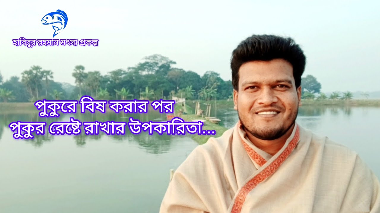৩৬৫.. পুকুরে বিষ করার পর পুকুর রেষ্টে রাখার উপকারিতা। 