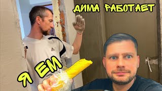 ВЛОГ ! ДядяДима штукатурит ! Я Уехал в Краснодар ! Мой самый вкусный обед