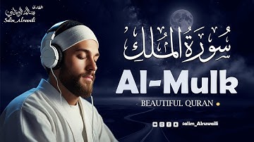 سورة الملك كاملة سالم الرويلي Surat Al Mulk salem alruwaili