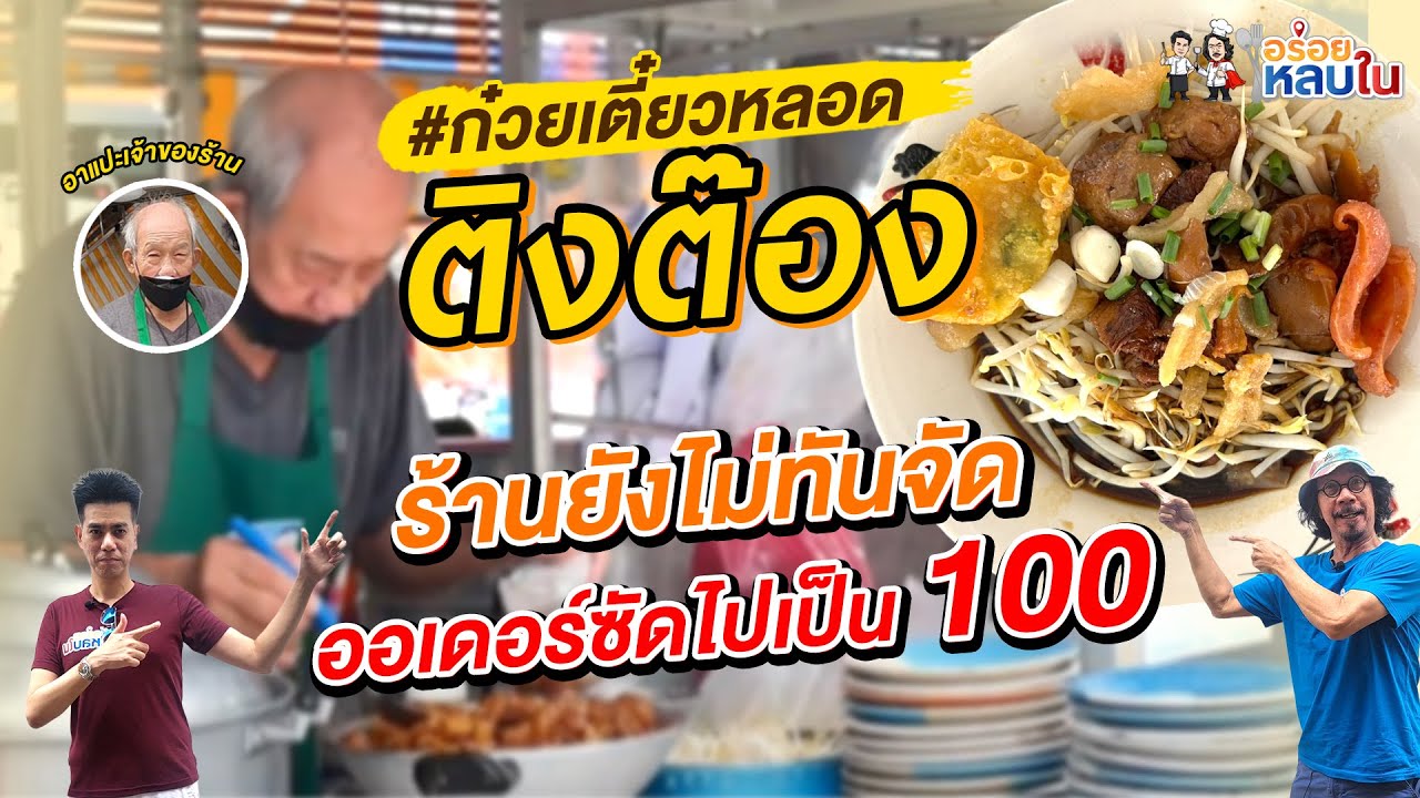 EP.78 ก๋วยเตี๋ยวหลอดติงต๊อง ร้านยังไม่ทันจัด ออเดอร์ซัดไปเป็นร้อย!!
