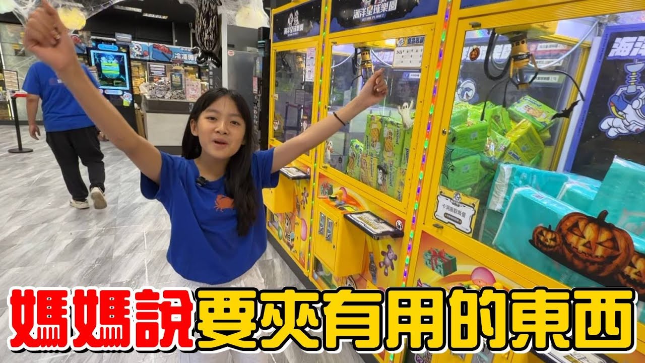 （夾零食EP.35）媽媽說要夾有用的東西回來，那只好...