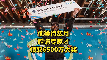 他等待数月 聘请专家才领取6500万大奖