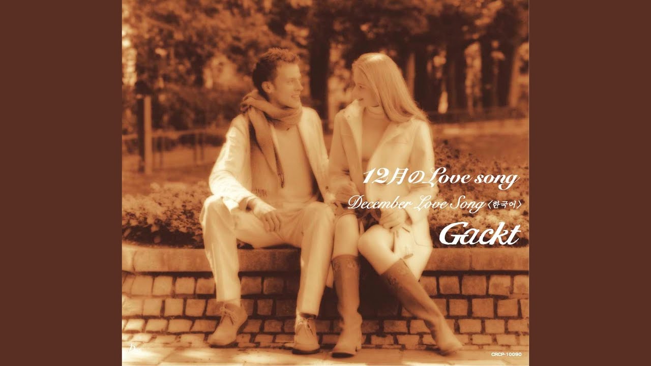 12 月 の love song gackt