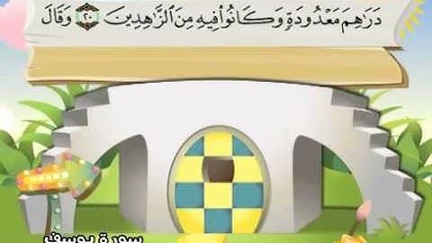 mushaf muallim minshawi surat yusuf 012 مصحف المعلم للاطفال سورة يوسف