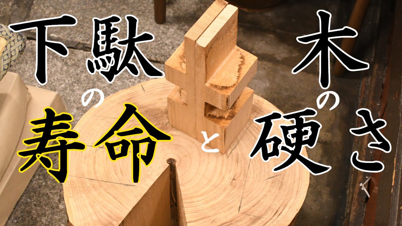 下駄の寿命と木の硬さ