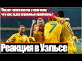 РЕАКЦИЯ БОЛЕЛЬЩИКОВ УЭЛЬСА НА ПОБЕДУ СБОРНОЙ УКРАИНЫ / "БОЮСЬ, ЧТО ОНИ СДЕЛАЮТ ТО ЖЕ САМОЕ И С НАМИ