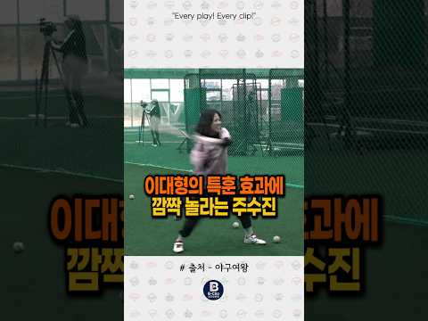 이대형의 특훈 효과에 깜짝 놀라는 주수진 #야구여왕 thumbnail