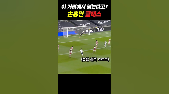 손흥민이 맘먹고 중거리 때리면...