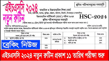 HSC 2024 স্থগিত পরীক্ষার রুটিন প্রকাশ ||  HSC Exam 2024-New Routine|| hsc exam 2024 update news