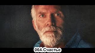 064.Роберт Адамс - Счастье (ВС.09.06.1991)