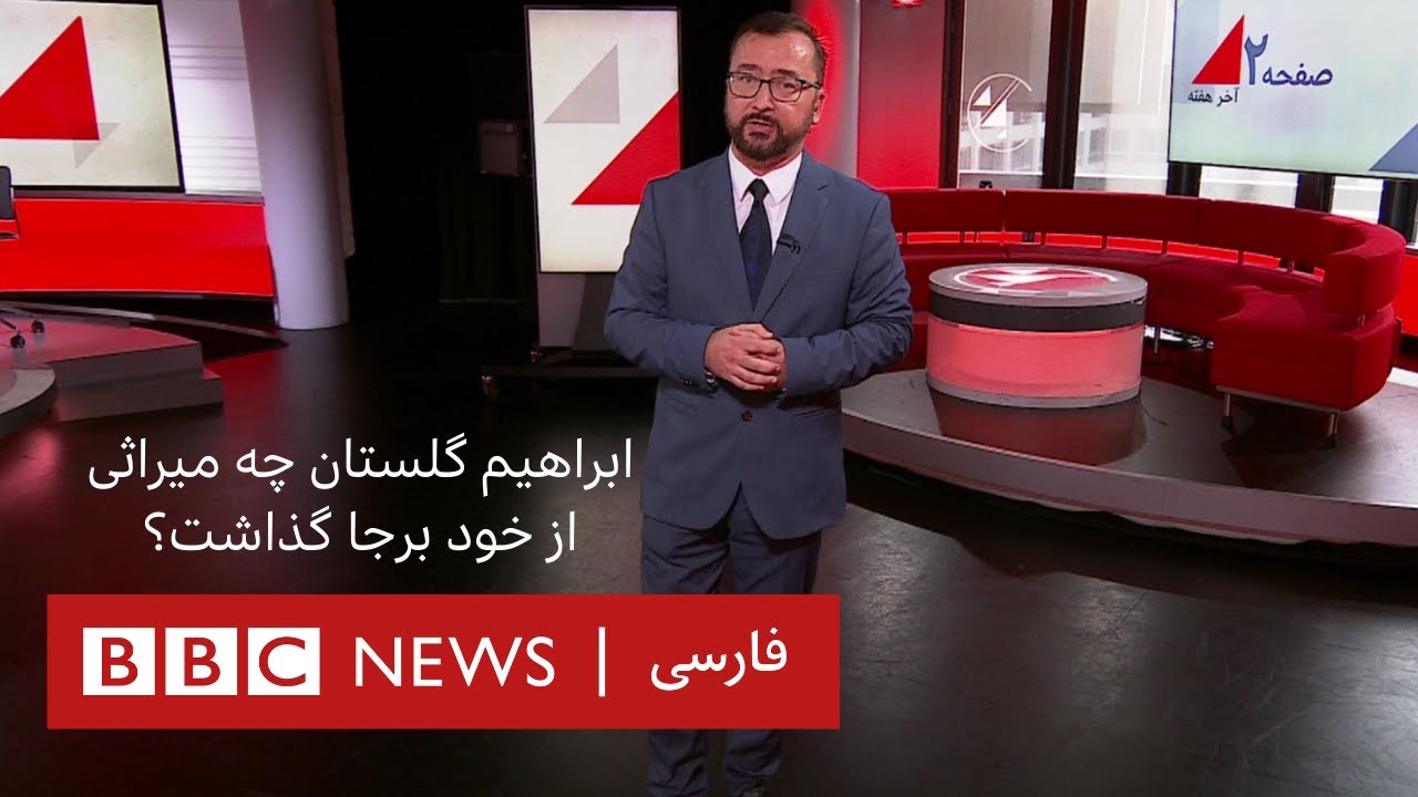 ابراهیم گلستان چه میراثی از خود به جا گذاشت؟ صفحه دو أخر هفته