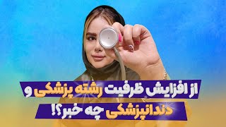 آخرین اخبار افزایش ظرفیت پزشکی و دندانپزشکی | ایران مشاوره