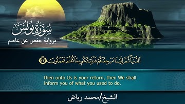 سورة يونس برواية حفص عن عاصم.. الشيخ محمد رياض..✨