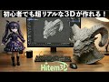 【革命的】初心者でも1分で超リアルな3Dが作れる！AIが画像から3Dを生成Hitem 3Dレビュー｜3Dプリント フィギュア制作 Blender