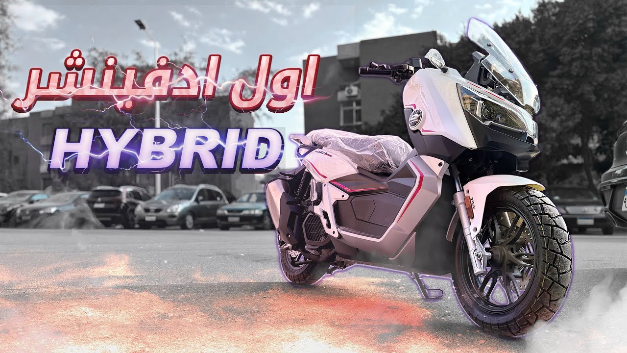 اول اسكوتر ادفينشر بماتور هايبرد - بيوصل لسرعة 140 كم / س