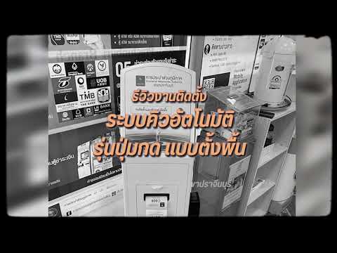 รีวิว งานติดตั้ง ระบบคิว อัตโนมัติรุ่นปุ่มกด