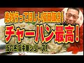 チャーハン最高の店!絶対行ってほしい福岡飯!!!【福岡グルメ】