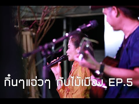 กิ๋นๆ แอ่วๆ กับไม้เมือง EP.5 Special EP. การเดินทาง...