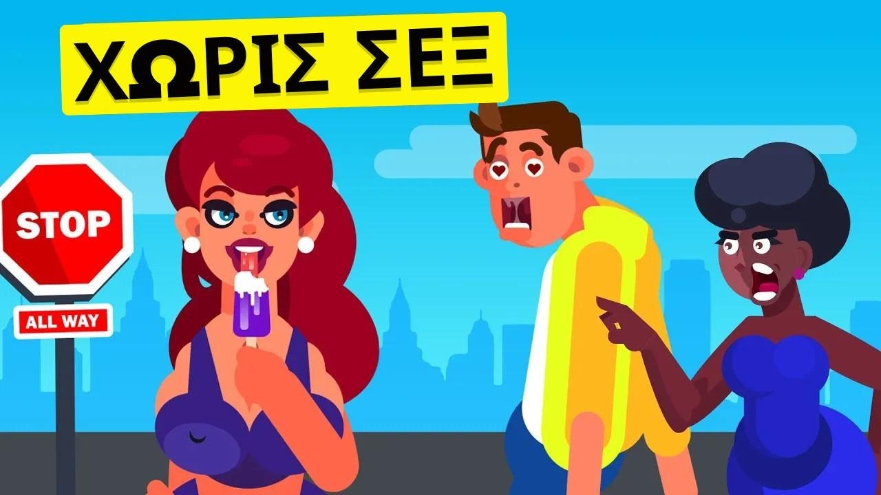 Τι Συμβαίνει Όταν Κόβεις το Σεξ (Απίστευτη Πρόκληση με Γέλιο) Thumbnail