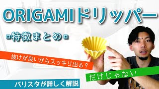 ORIGAMIドリッパー特徴まとめ【抜けがいいことのメリット】【良いところと悪いところ】