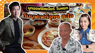 บุกออฟฟิศเบียร์ ใบหยก สุดยอดบุฟเฟต์ย่านประตูน้ำ |หม่ำกับหม่ำ Ep.53